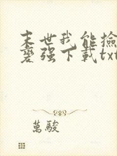 末世我能捡属性变强下载txt