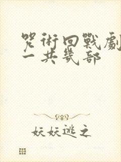 咒术回战剧场版一共几部