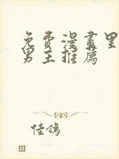 免费漫画里的双男主推荐