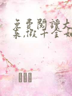 免费阅读大佬归来,假千金她不装了小说