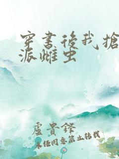 穿书后我抢了反派雌虫