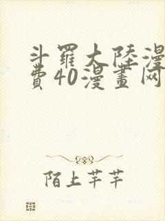 斗罗大陆漫画免费40漫画网