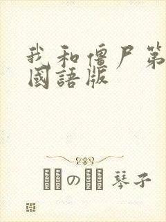 我和僵尸第四部国语版