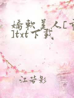 娇软美人[重生]txt下载
