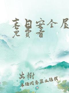 末日安全屋短剧免费看