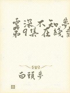 云深不知梦动漫第9集在线观看