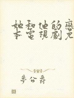 她和他的恋爱剧本电视剧免费观看