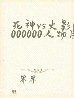 死神vs火影1000000人物版下载