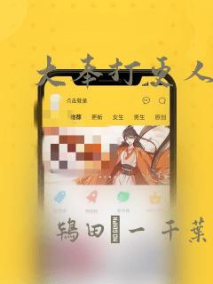 大奉打更人漫画