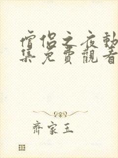 僧侣之夜动漫全集免费观看无删减