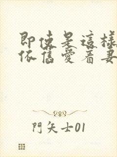 即使是这样我也依旧爱着妻子