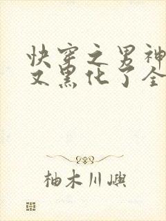 快穿之男神怎么又黑化了全