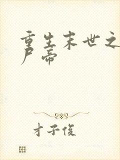 重生末世之最强尸帝