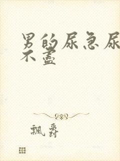 男的尿急尿频尿不尽