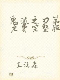 鬼灭之刃第二季免费完整版