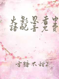 火影忍者中文国语配音免费观看