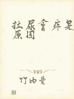 拉尿会疼是什么原因