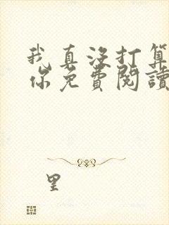 我真没打算掰弯你免费阅读