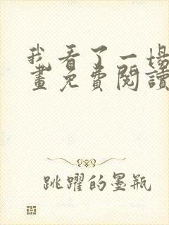 我看了一场戏漫画免费阅读全集