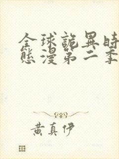 全球诡异时代动态漫第二季