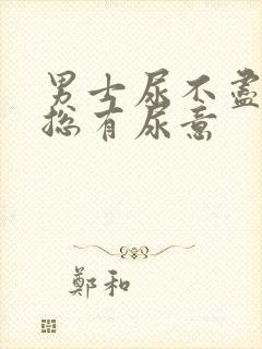 男士尿不尽感觉总有尿意