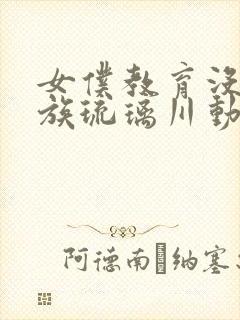 女仆教育没落贵族琉璃川动漫第一季