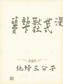 萌动兽世漫画免费下拉式