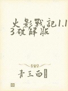 火影战记1.13破解版