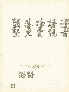 堕落物语漫画完整免费观看