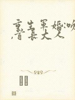 重生军婚:吻安,首长大人