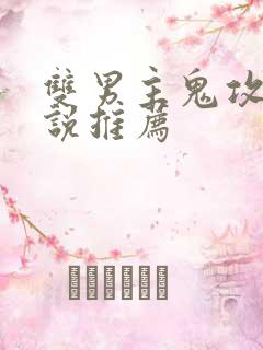 双男主鬼攻文小说推荐