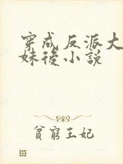 穿成反派大佬表妹后小说