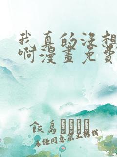 我真的没想重生啊漫画免费下拉在线观看