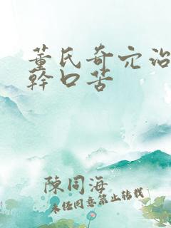 董氏奇穴治疗口干口苦