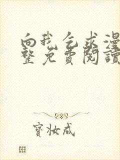 向我乞求漫画完整免费阅读无删减版