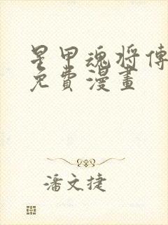 星甲魂将传漫画免费漫画