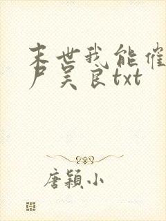 末世我能催眠丧尸吴良txt