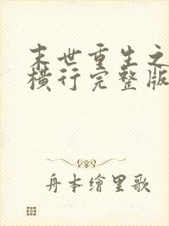 末世重生之少主横行完整版