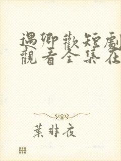 遇卿欢短剧免费观看全集在线播放