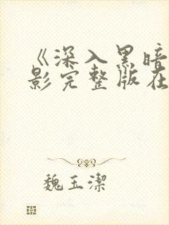 《深入黑暗》电影完整版在线播放