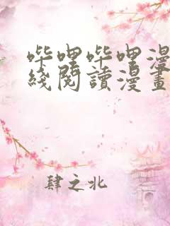 哔哩哔哩漫画在线阅读漫画