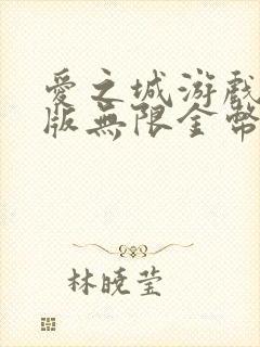 爱之城游戏破解版无限金币