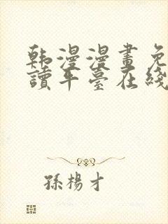 韩漫漫画免费阅读平台在线阅读