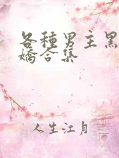 各种男主黑化病娇合集