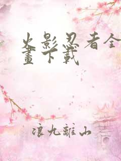 火影忍者全集漫画下载