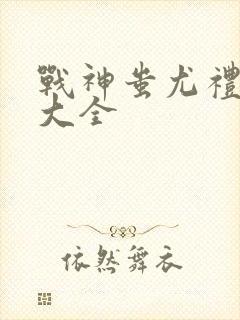 战神蚩尤礼包码大全