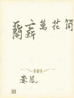 死亡万花筒笔趣阁新