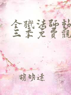 全职法师动漫第三季免费观看全集