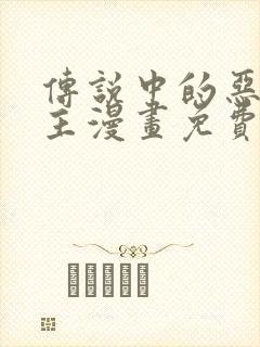 传说中的恶役公主漫画免费阅读漫画