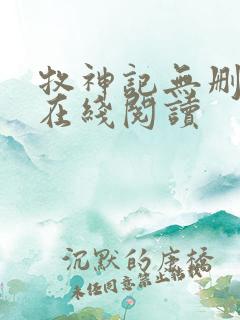 牧神记无删减版在线阅读